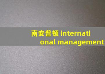 南安普顿 international management